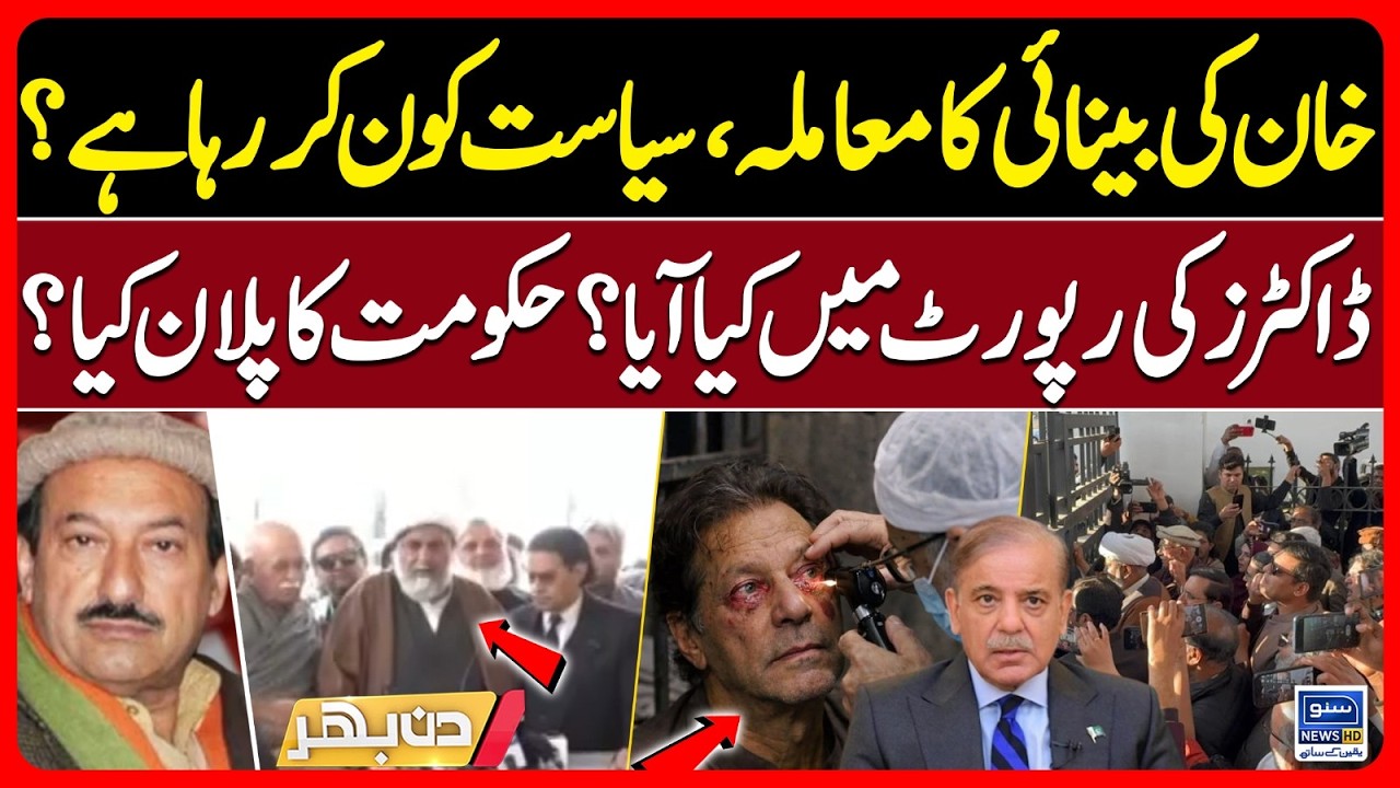 Imran Khan Health Issue Latest Update From Adaila | Doctors Report Detail | Din Bhar | EP 649