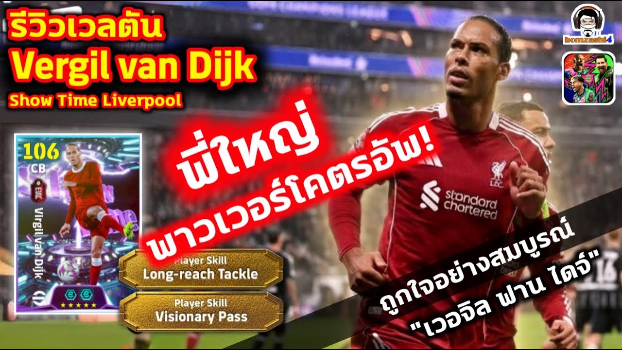 พี่ใหญ่โคตรพาวเวอร์อัพ! รีวิวเวลตัน Virgil van Dijk Show Time ถูกใจอย่างสมบูรณ์ 
