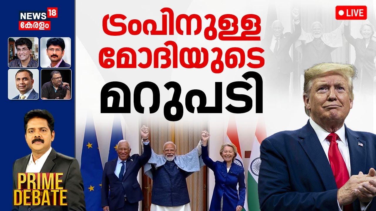 PRIME DEBATE HD LIVE |ട്രംപിനുള്ള മോദിയുടെ മറുപടി |India-EU Trade Deal |Donald Trump | PM Modi |N18G
