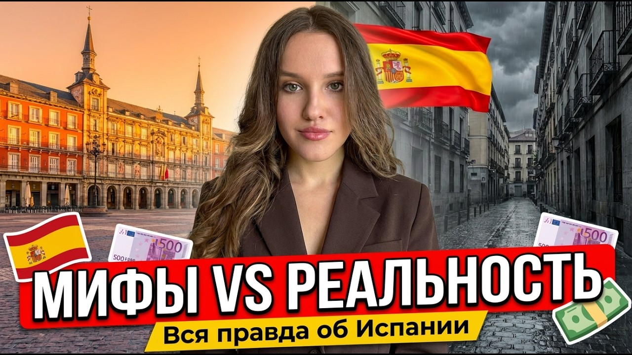МИФЫ VS РЕАЛЬНОСТЬ: ИСПАНИЯ