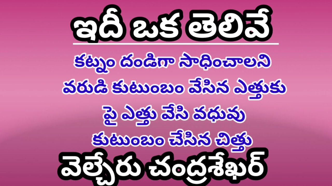 తాడిని తన్నేవాడు ఒకడుంటే వాడి తల తన్నేవాడు కూడా ఉంటాడు/వెల్చేరు చంద్రశేఖర్ గారు#Telugu audiostories