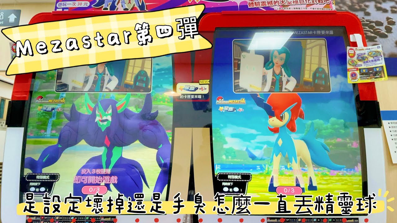 『米吉打台趣』終於等到第四彈~開彈第一天怎麼一直丟精靈球...Mezastar星塵Ep43【小米遛吉趣】