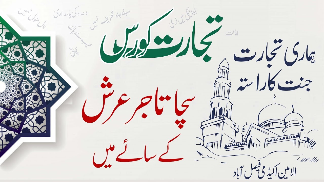 Tijarat Course l Sacha Tajar Arsh k sae mn