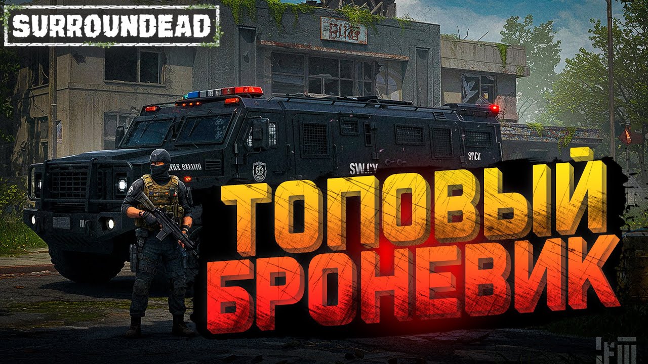 🏆 Нашёл ЛЕГЕНДАРНЫЙ SWAT БРОНЕВИК в полицейском участке! | SurrounDead