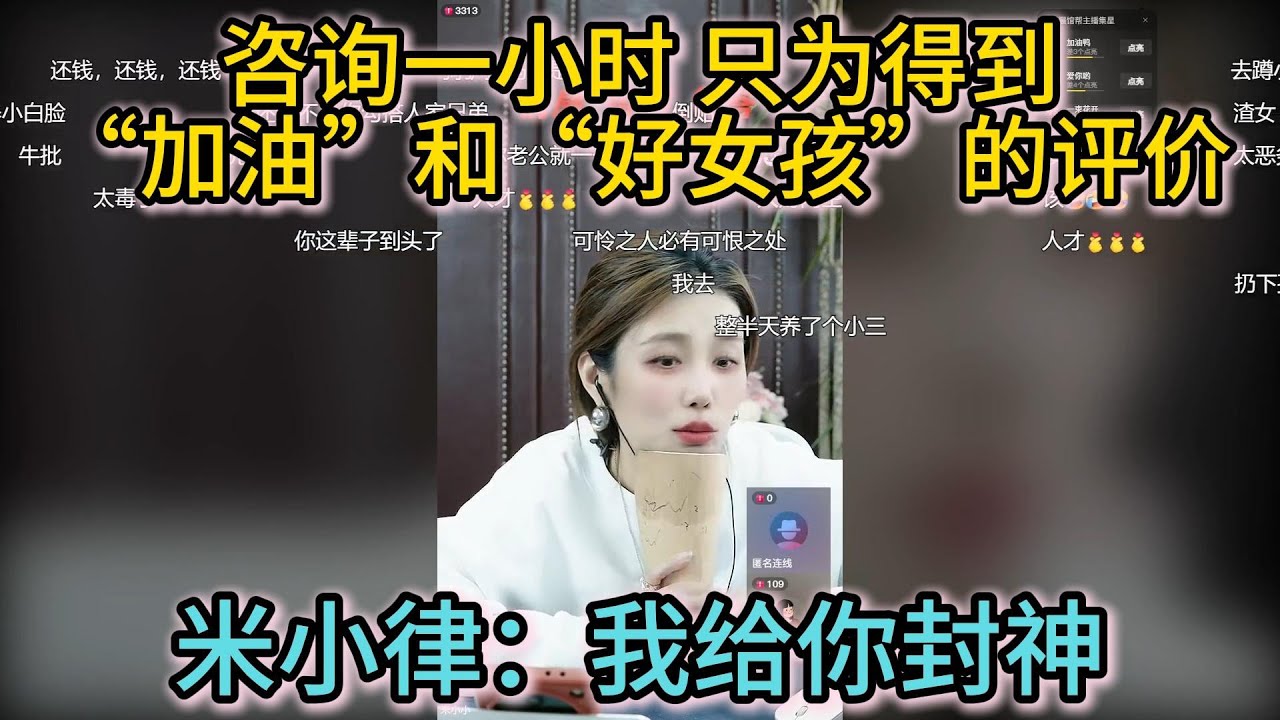 咨询一小时 只为得到“加油”和“好女孩”的评价。米小律：你是头一个，我得给你封神