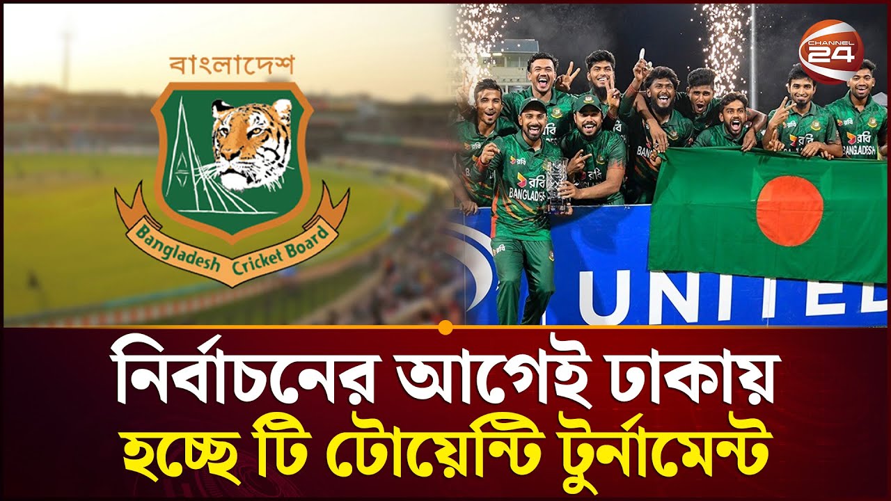 নির্বাচনের আগেই ঢাকায় নতুন টি-২০ | T20 | BD Cricket | Channel 24