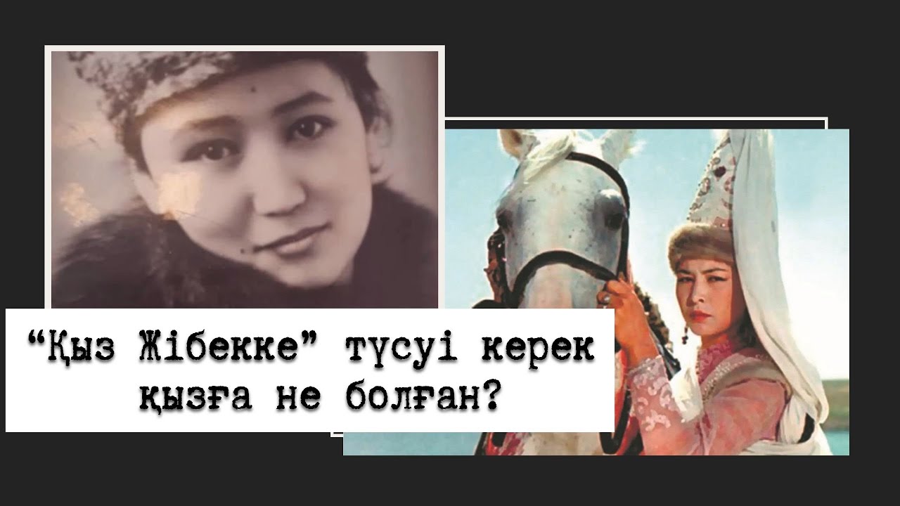 “Қыз Жібек” емес, “Қатын Жібек”