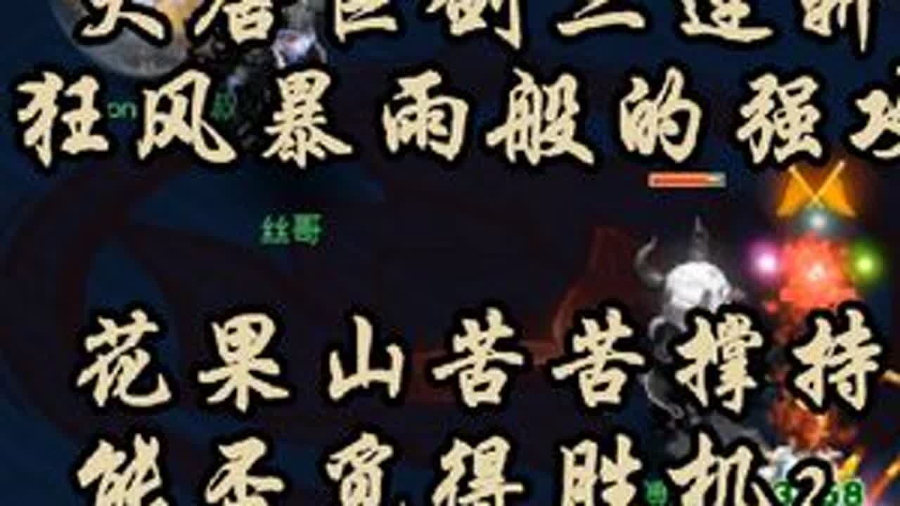 大唐巨剑三连斩，狂风暴雨般的强攻。花果山苦苦撑持，能否觅得胜机？魏宏风VS丝叔#梦幻西游 #梦幻西游电脑版