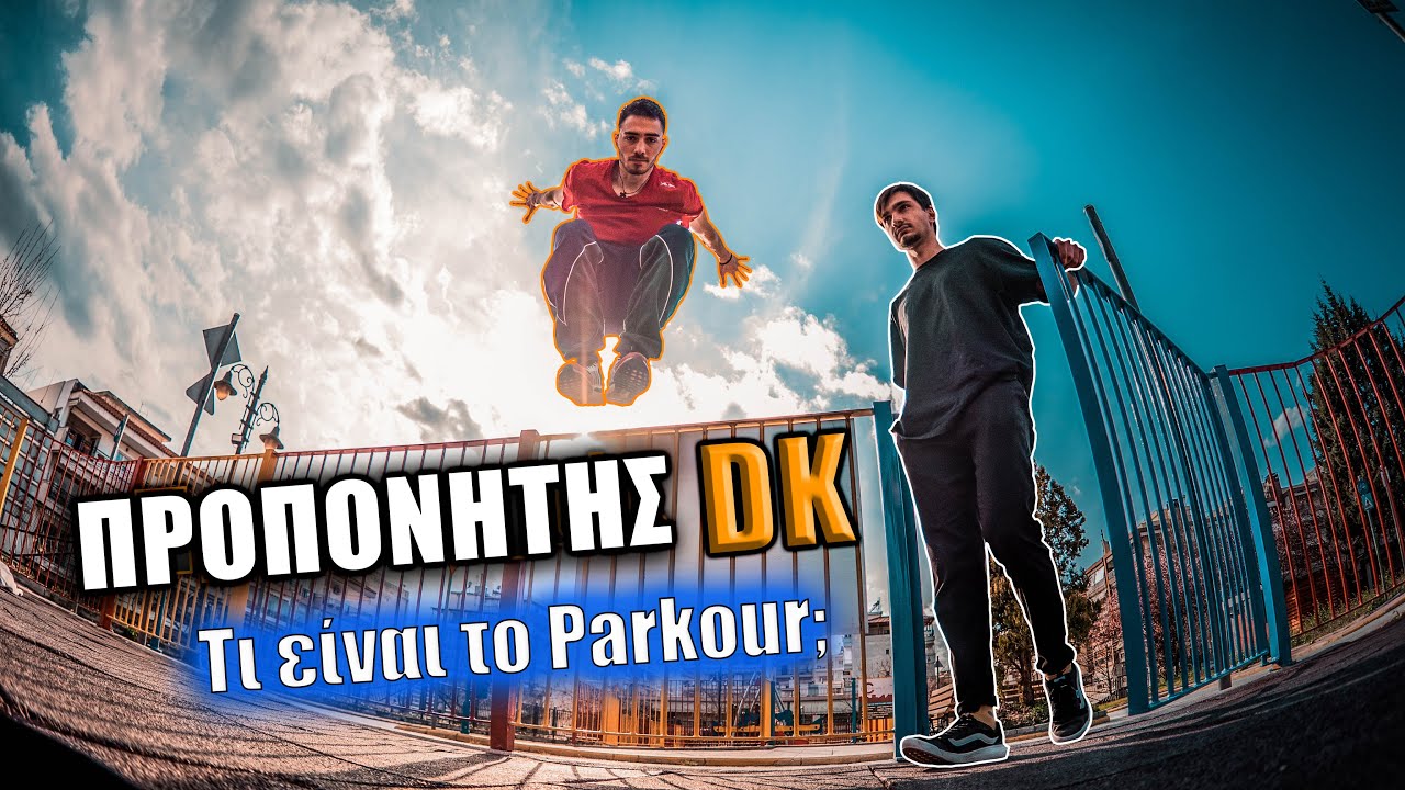 ΤΙ ΕΙΝΑΙ ΤΟ PARKOUR; | ΠΡΟΠΟΝΗΤΗΣ DK #1