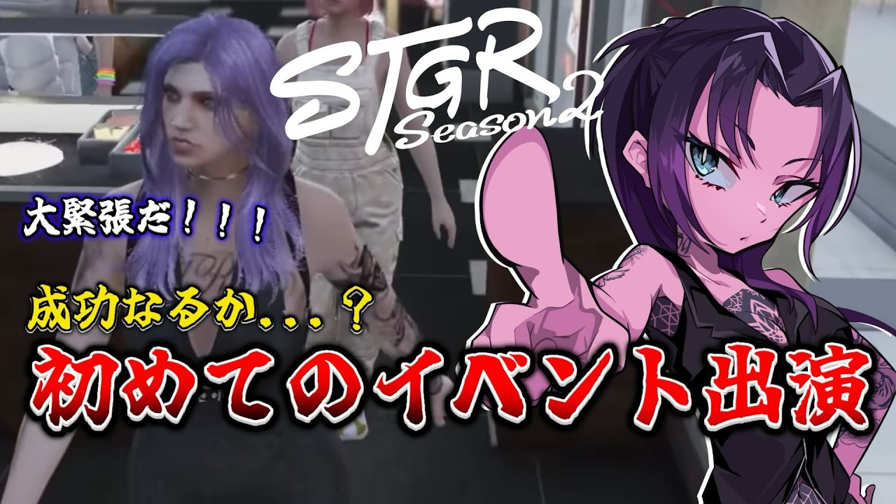 【#ストグラseason2】DAY33.初のイベントに出演なのだ…！？【黒丈シロウ/柘榴シロ】