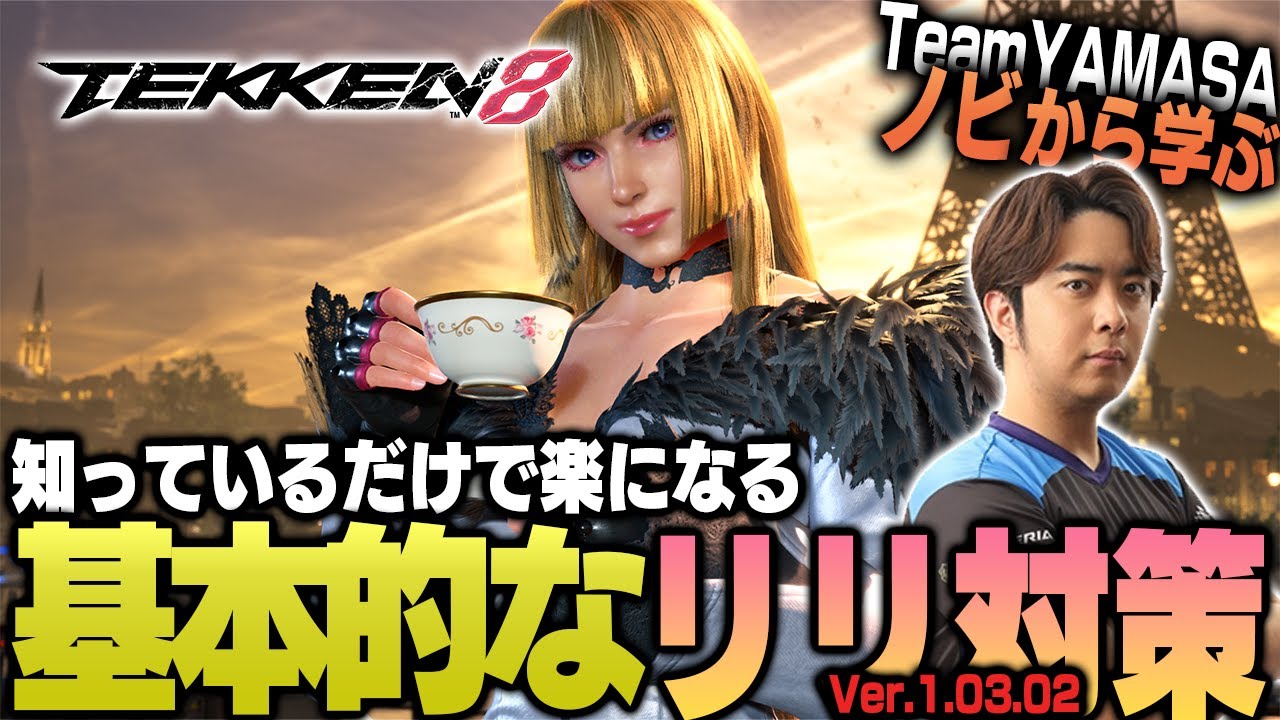 【鉄拳8/TEKKEN8】これを見れば勝率アップ間違いなし!! TEKKEN8 リリ対策【ノビ/NOBI】