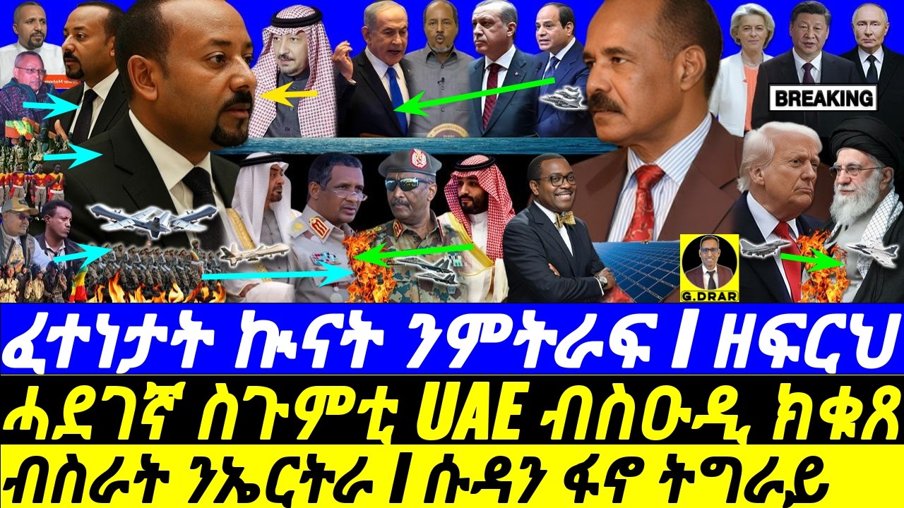 Feb-23 ብስራት ንኤርትራ I ፈተነታት ኲናት ንምትራፍ I ሱዳን ፋኖ ትግራይ I Horn on the Brink: Gulf Feud I Eritrea & Tigray