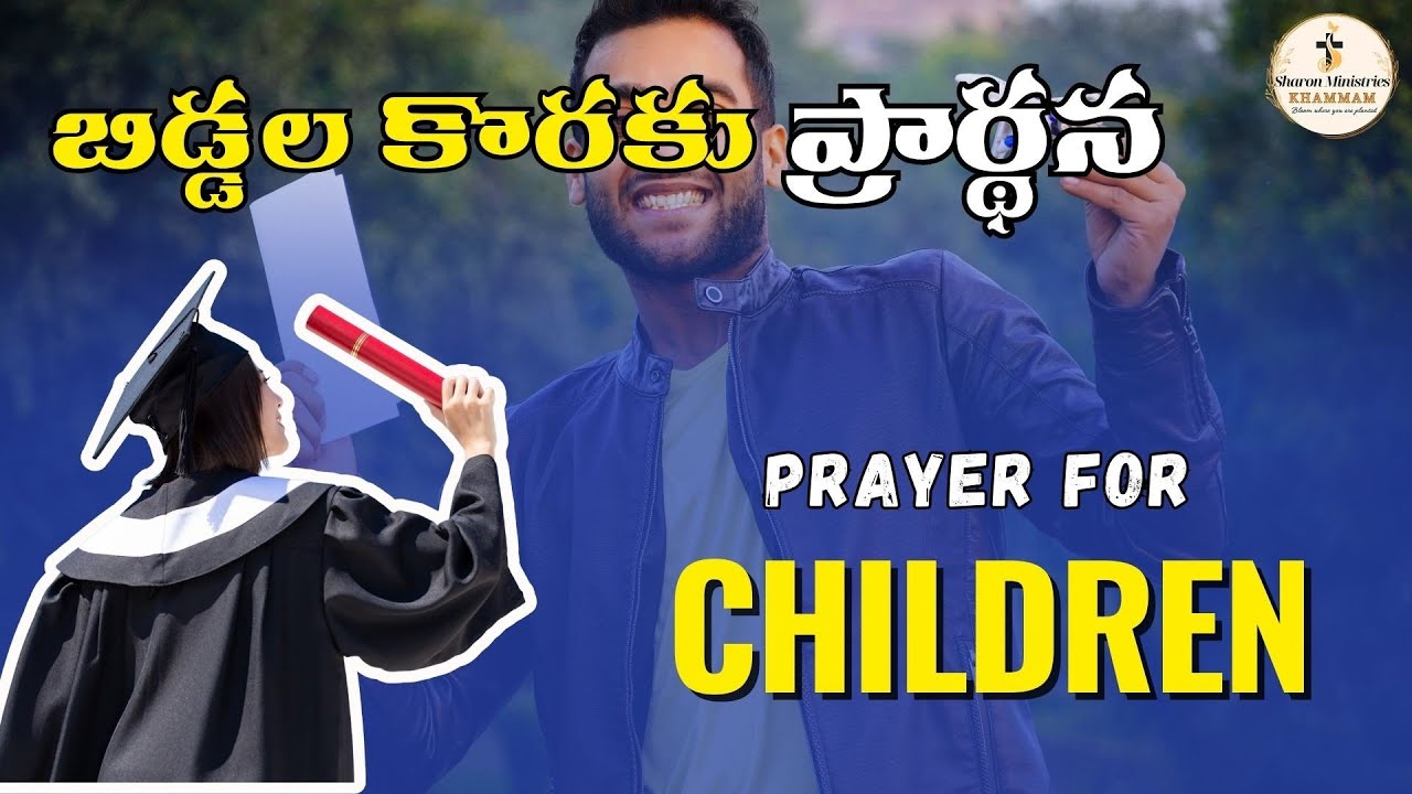 దూరంగా ఉన్న బిడ్డల క్షేమం కొరకు శక్తివంతమైన ప్రార్థన |  Prayer for Children Living Away from Parents