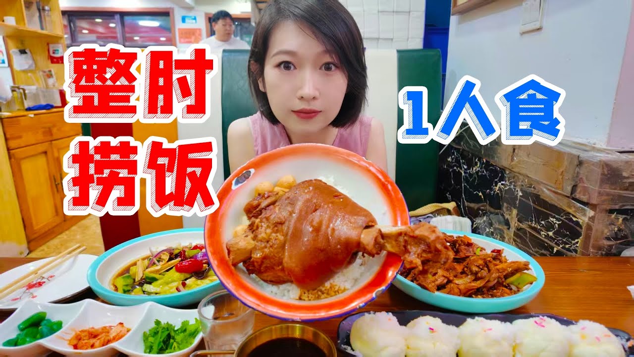 见识东北饭量！整肘捞饭，只是单人餐？沈阳老字号馆子90吃一桌