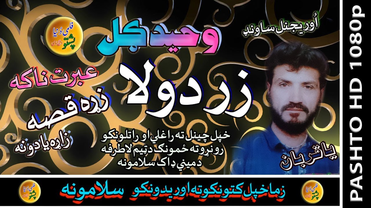 Waheed Gul II Pashto Qessa II Zard Ullah II Zara Yadona II 2020