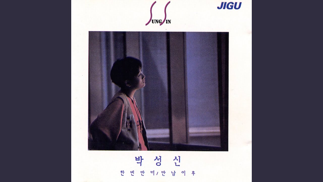 한번만 더