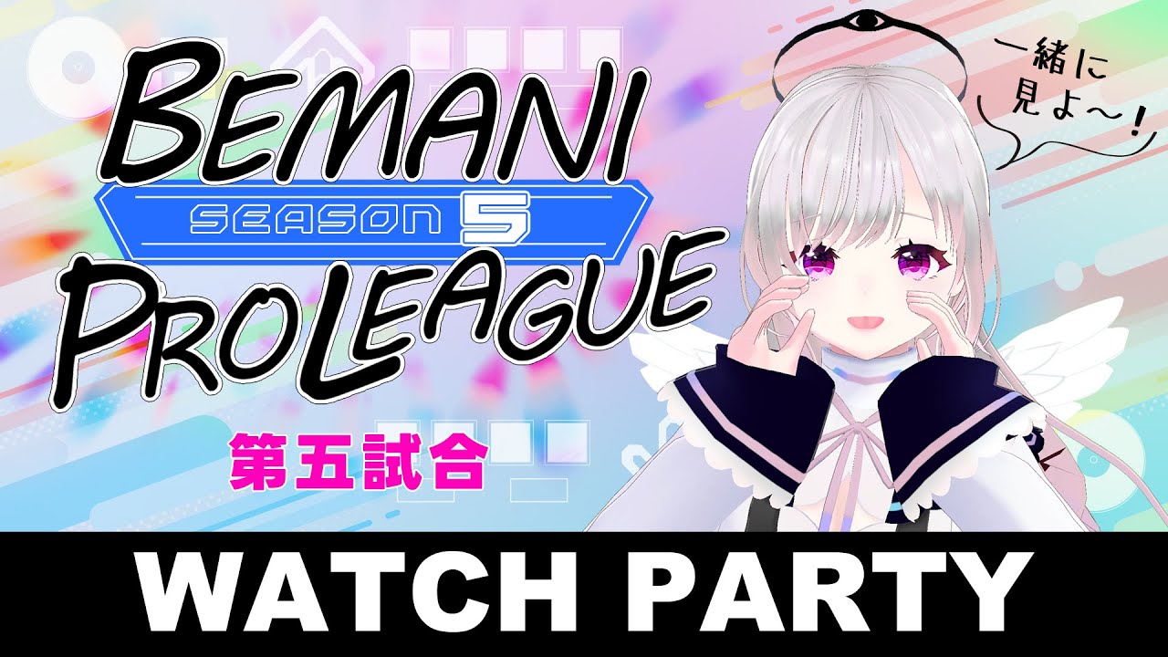 【BPLS5 第五試合】一緒に見ようよ🪽【BEMANI PRO LEAGUE -SEASON 5- WATCH PARTY】