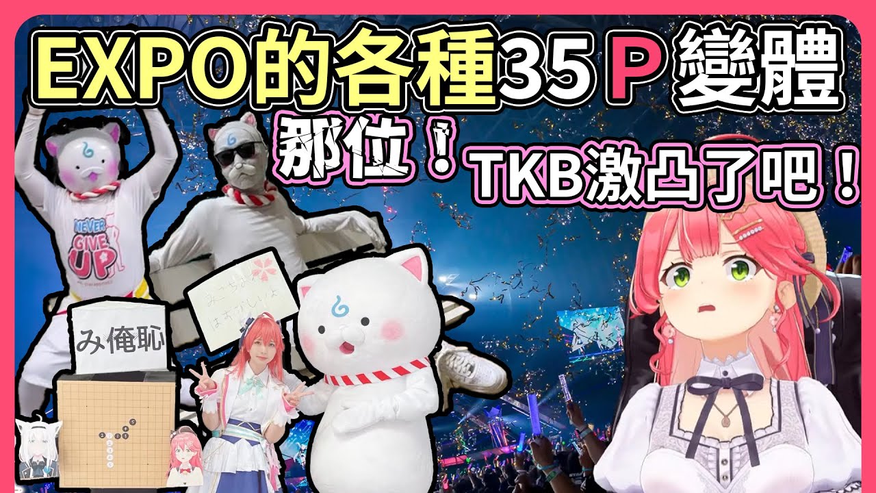 5th EXPO 出現的各式各樣的35Ｐ變體，也有各種服裝的Miko被み俺恥了。喂！那位！你還TKB激凸了呀大哥【hololive｜中文翻譯】