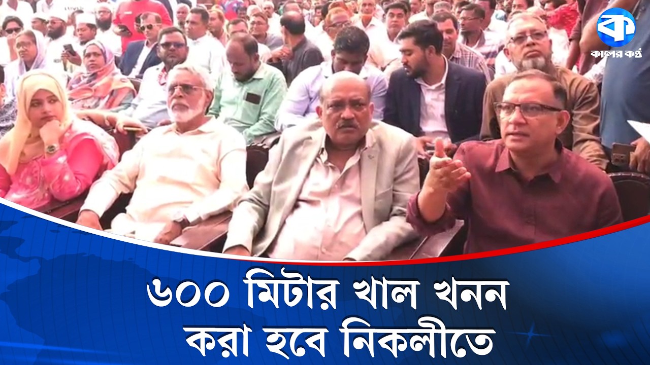 কিশোরগঞ্জে খাল খনন উদ্বোধন করলেন বস্ত্র ও পাট প্রতিমন্ত্রী | Kishoreganj | State Minister