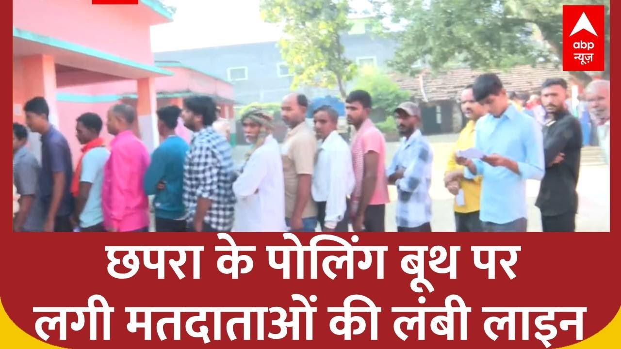 Bihar Election 2025 Voting:  छपरा  के पोलिंग बूथ पर लगी मतदाताओं की लंबी लाइन, देखिए LIVE रिपोर्ट