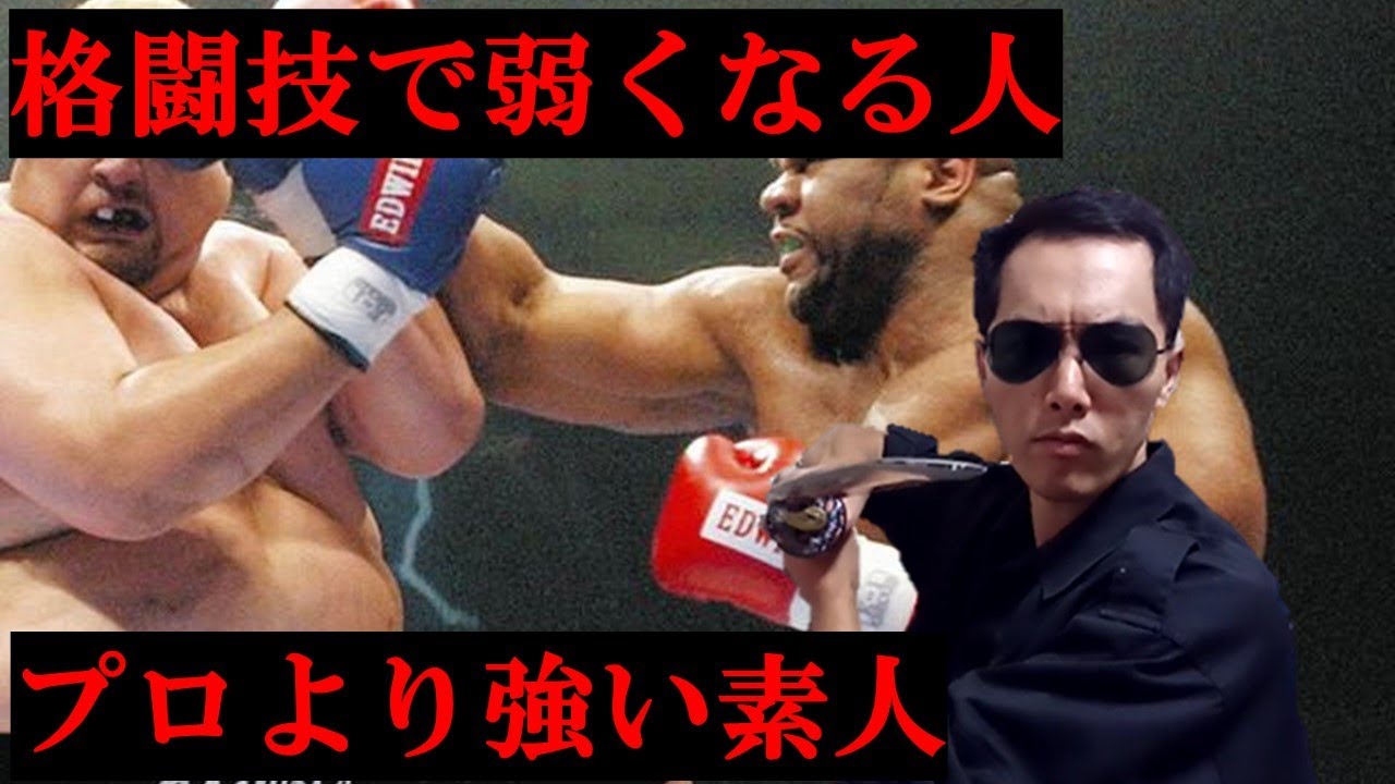 プロより強い喧嘩自慢と格闘技で弱くなる人