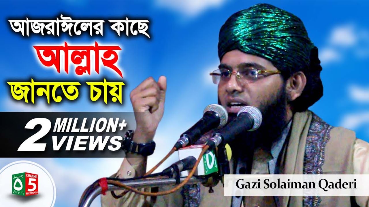 আজরাঈলের কাছে আল্লাহ জানতে চায় | মাওলানা গাজী সোলাইমান ক্বাদেরী 01837-946156 | Channel 5