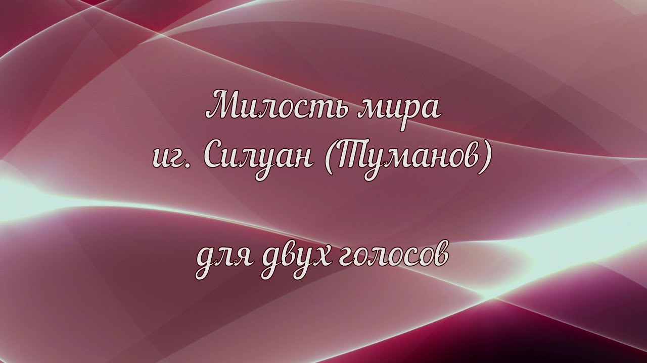Милость мира иг. Силуан (Туманов) для двух голосов.
