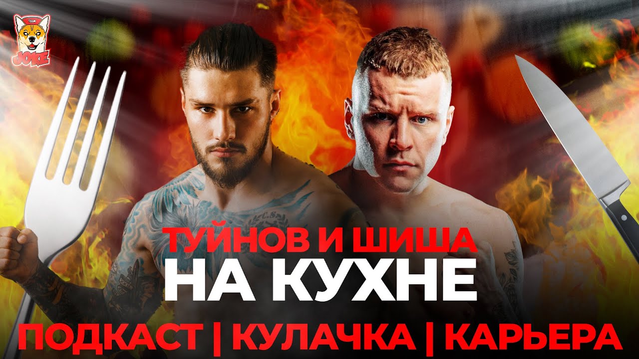 Туйнов и Шиша на кухне | подкаст, кулачка, карьера