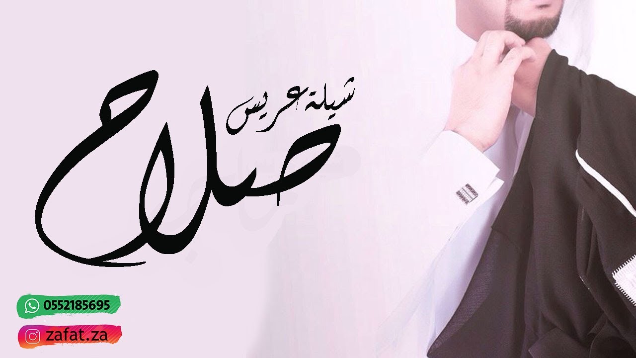 شيلة عريس باسم صلاح | شيلة ترحيبية مرحبا عند صلاح