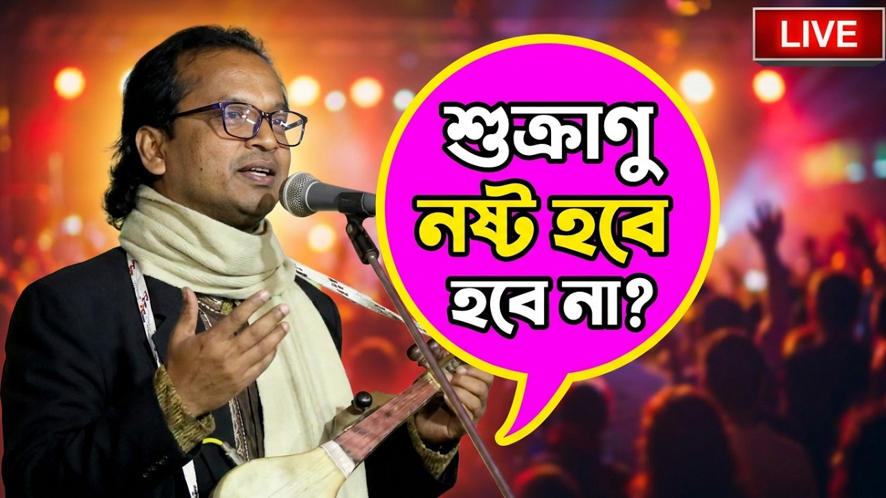 কি ভাবে সহবাস করলে আপনার শুক্রাণু নষ্ট হবে না। প্রফেসর এম এ ফারুক ।