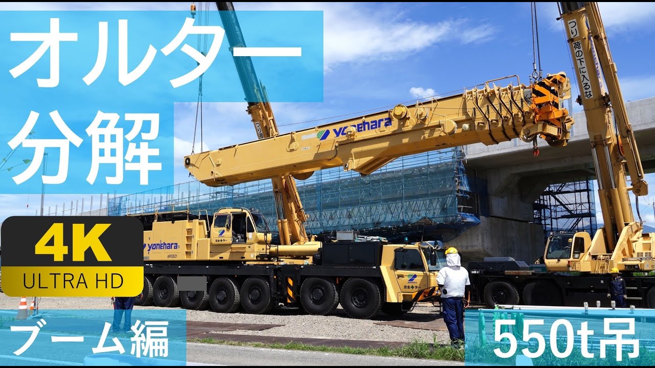 【4K動画】550t吊オルターの分解～ブーム編～■4倍速■
