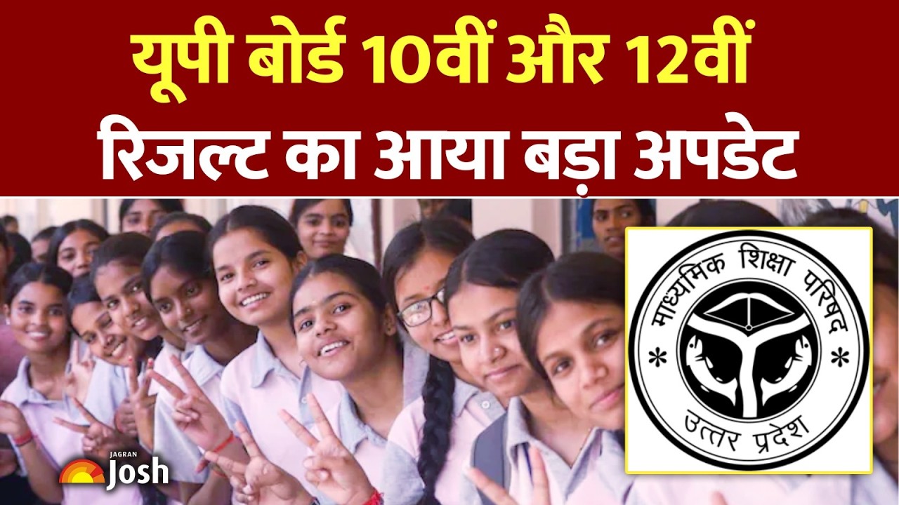 UP Board Result Update : 55 लाख छात्रों का इंतजार खत्म! 10वीं और 12वीं रिजल्ट को लेकर बोर्ड अपडेट!