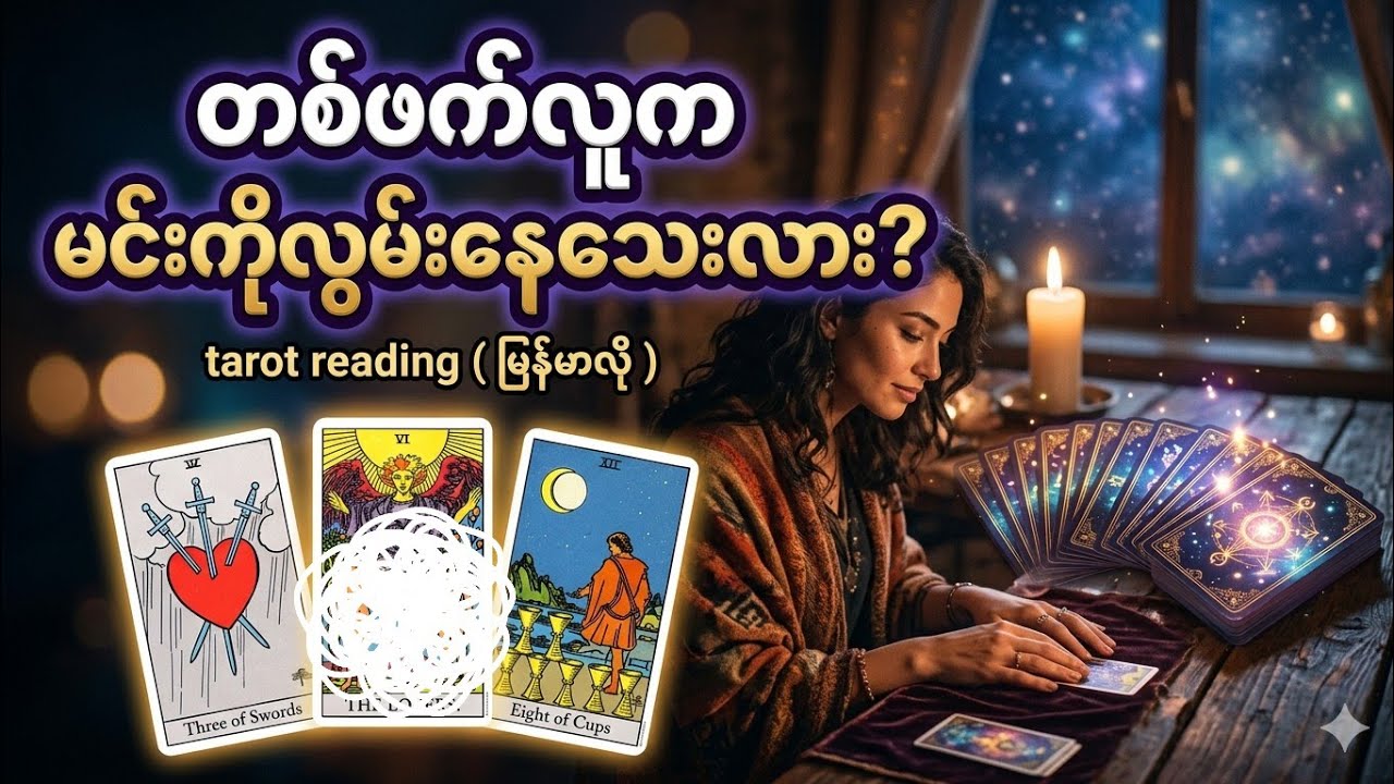 သူရောကိုယ့်ကိုလွမ်းနေသေးလား သိချင်ရင် ဒီ #generalreading ကို ဝင်ကြည့်လိုက်နော် #generalreading 