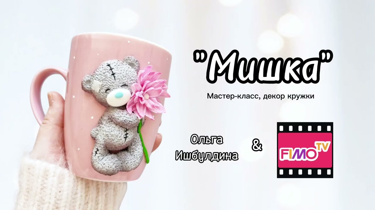 Мастер-класс: декор кружки — мишка с цветком/Master Class: Mug Decoration – Teddy Bear with a Flower