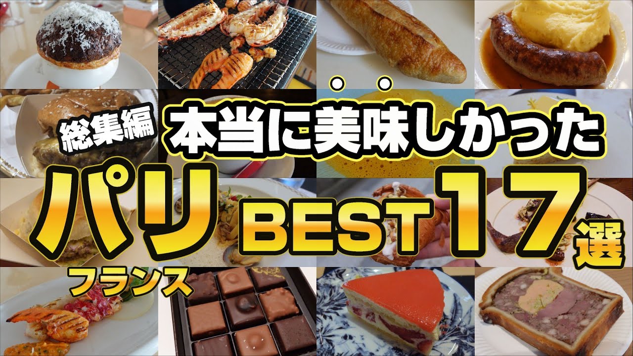 【パリ総集編2025】この一年間で本当に美味しかった17選。グルメ以外にも来年、改装開業予定の老舗ホテルのオマケ映像付き