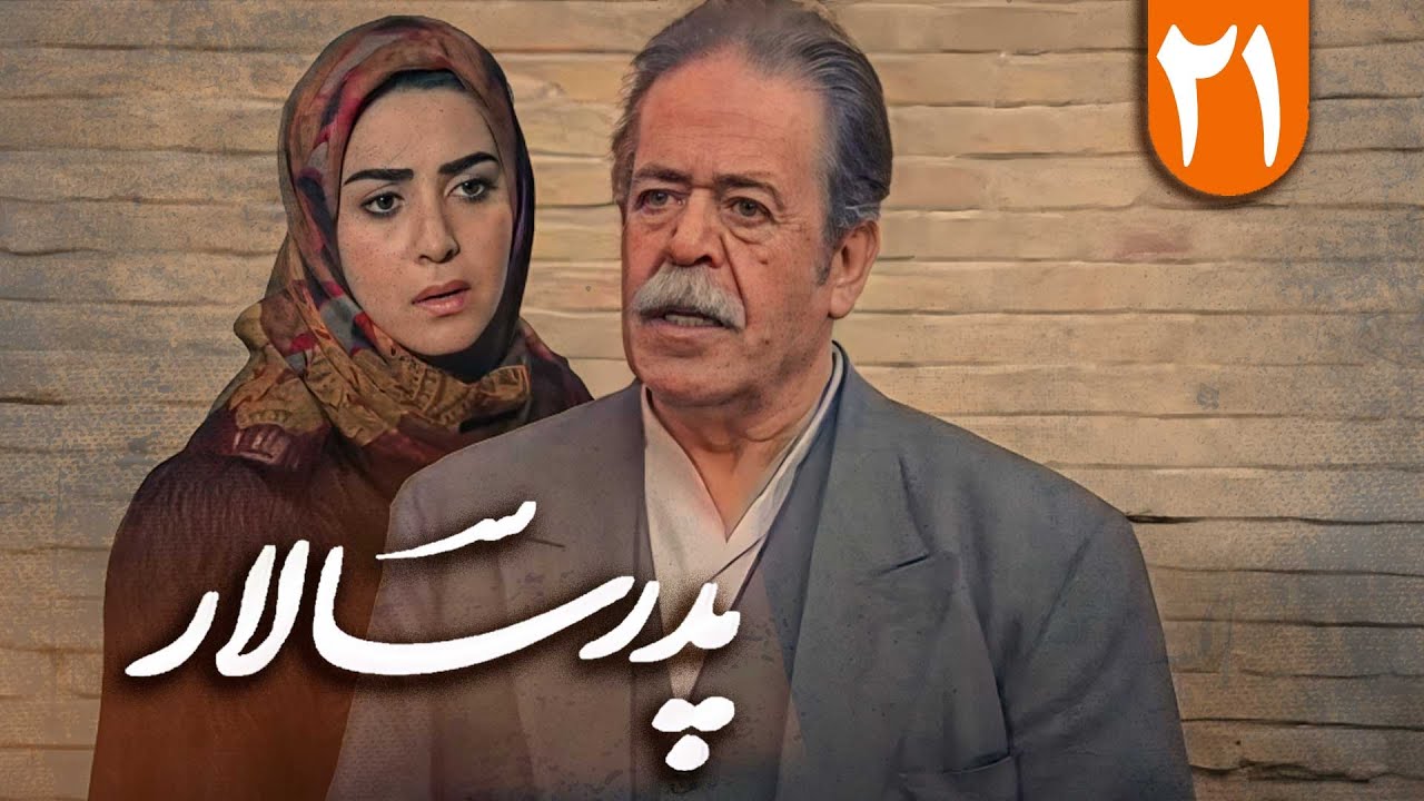 سریال پدر سالار - قسمت 21 | Serial Pedar Salar - Part 21