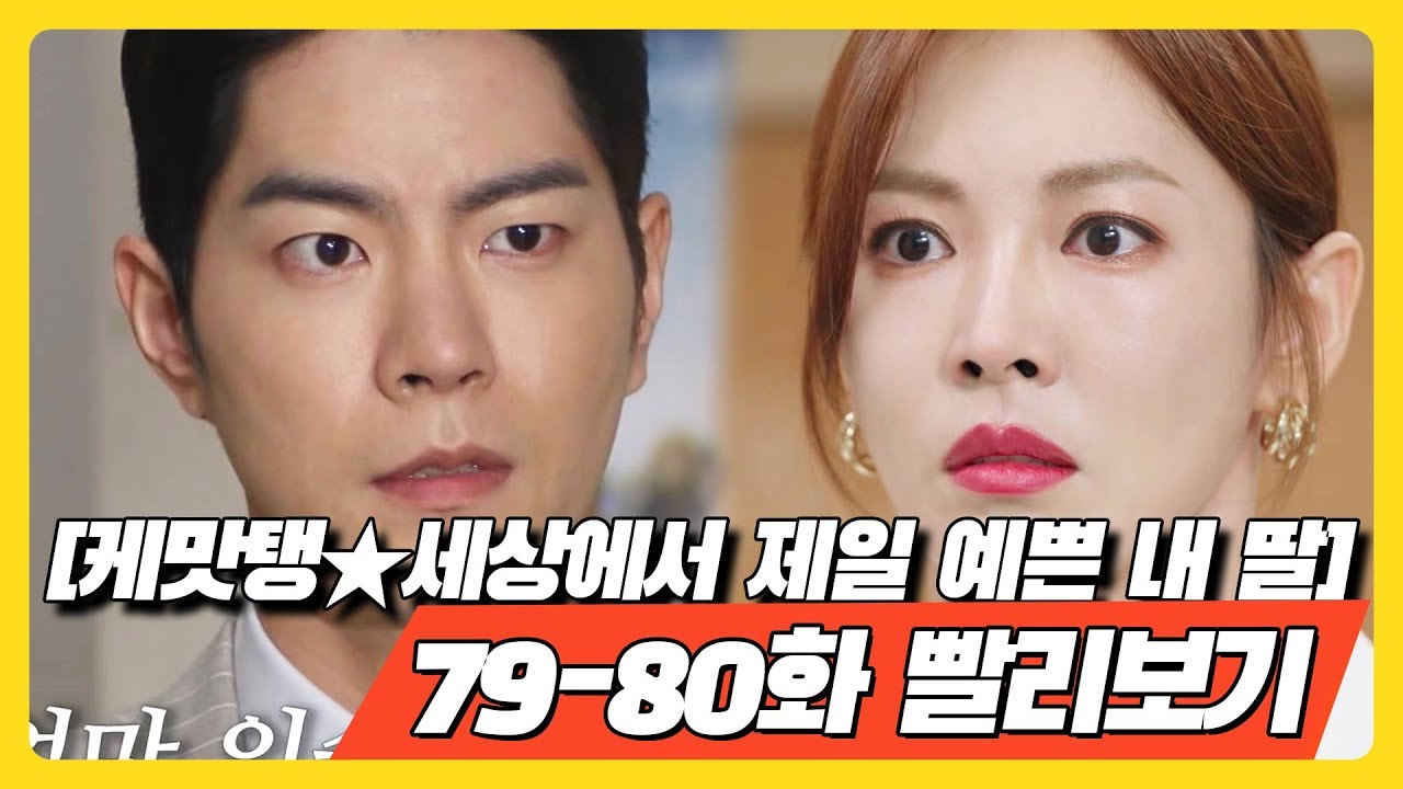 [케맛탱★세상에서 제일 예쁜 내 딸] 79, 80화 빨리보기 - 마침내 벌어지는 진실 공방전, 그리고 행복을 찾은 두 사람