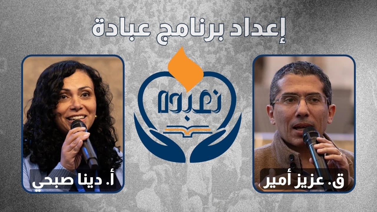 سمينار إعداد برنامج عبادة - ق. عزيز أمير | أ. دينا صبحي
