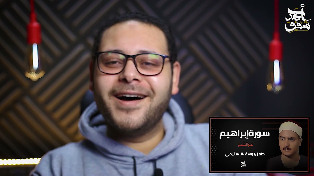 لما الشيخ كامل يوسف البهتيمي يقرأ بياتي بتحس ان قلبك بيتكهرب م الخشوع