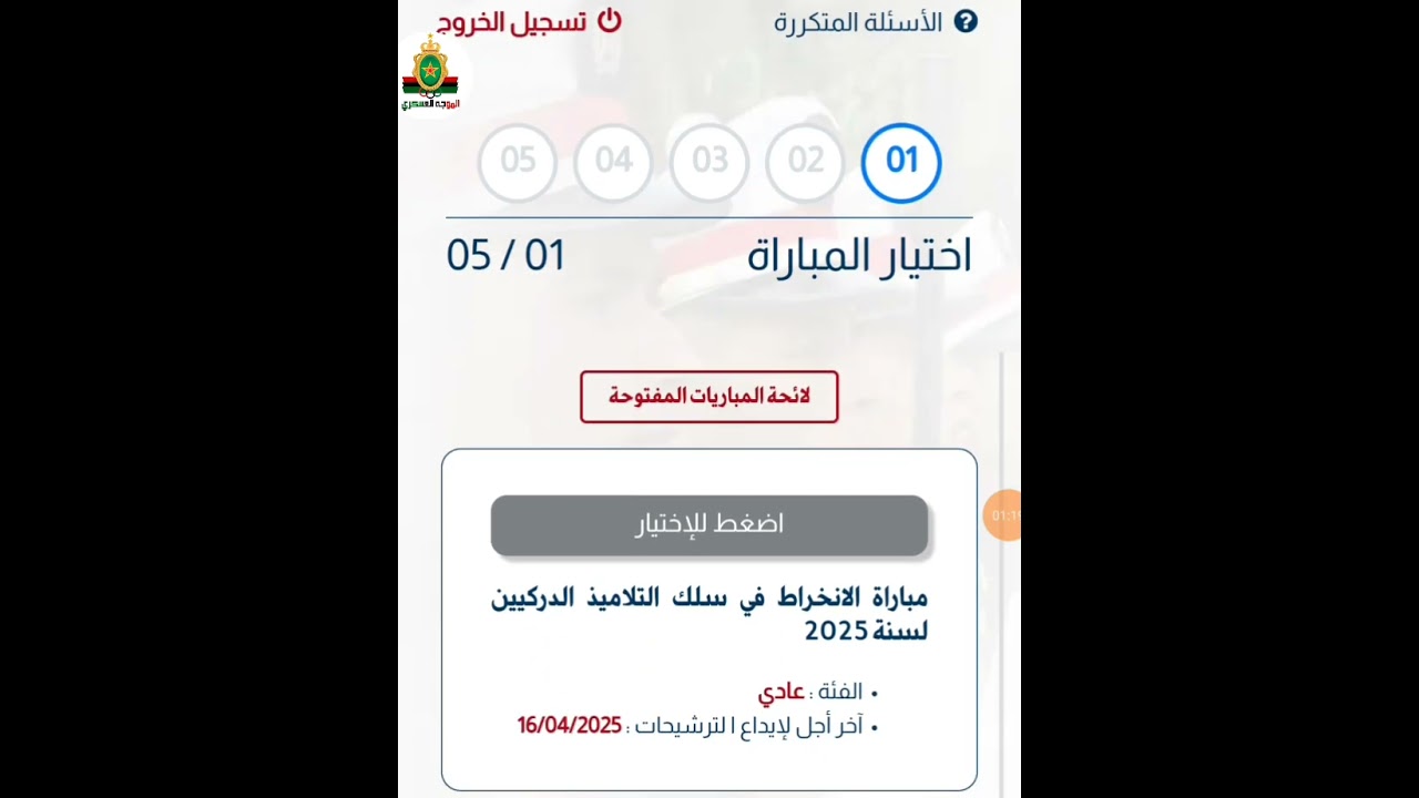 هام طريقة التسجيل في مباراة الدرك الملكي خطوة بخطوة برسم سنة 2025
