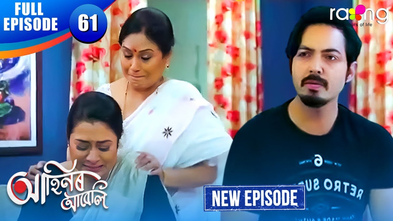 Ahinor Abeli - আহিনৰ আবেলি | Episode 61 | New Assamese Serial 2026 | Full Episode