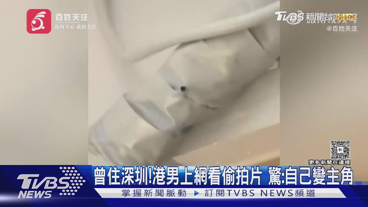 曾住深圳!港男上網看偷拍片 驚:自己變主角｜TVBS新聞 @TVBSNEWS01
