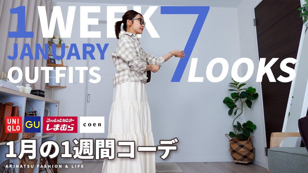 【1月LOOKBOOK】大人の冬コーデ7選｜1weekコーデ｜きれいめ〜悩み解決まで全部見せ