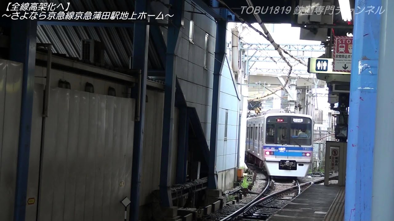 【ダイヤ改正で高架化】さよなら京急蒲田駅地上ホーム