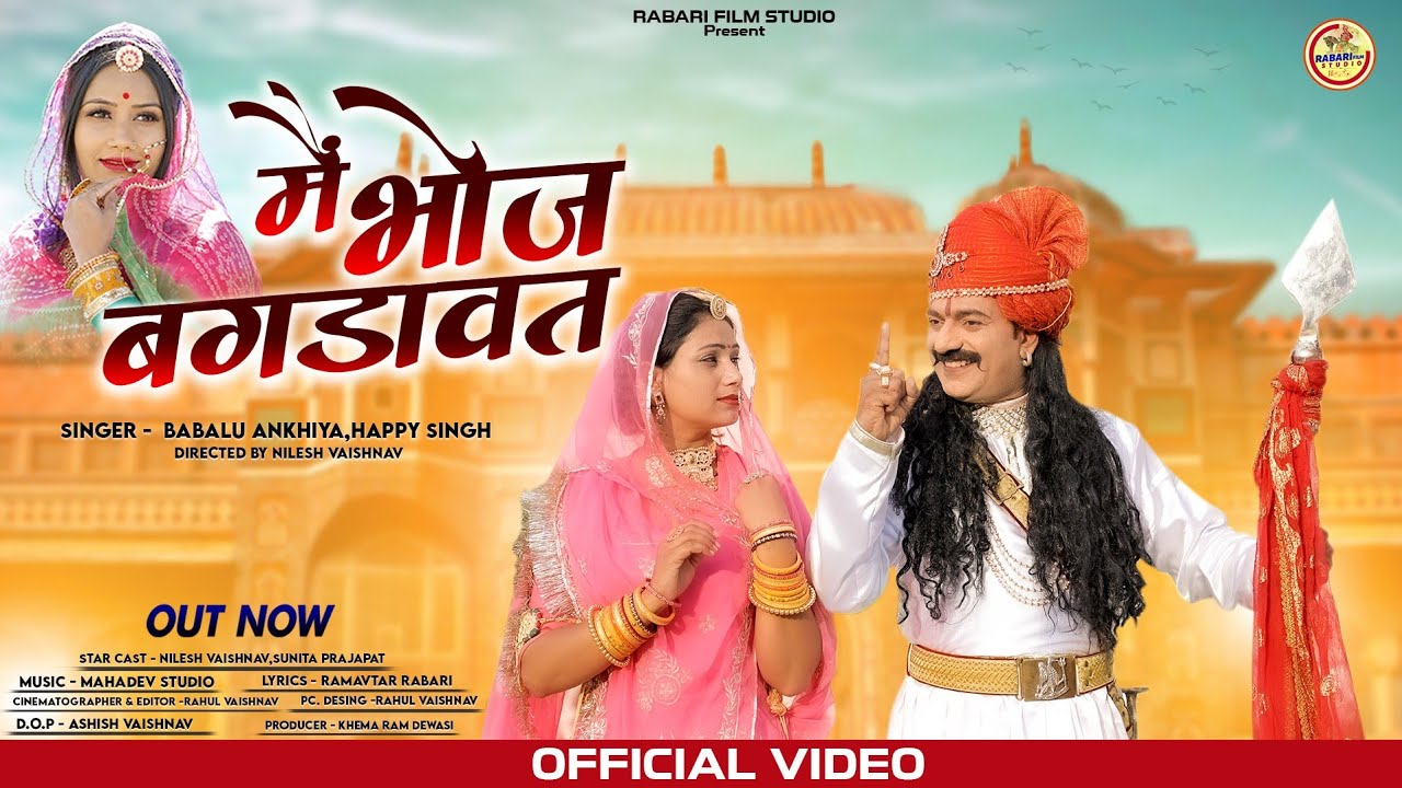 मैं भोज बगडावत // Me Bhoj Bagdawat // Bablu Ankiya Happy Singh // New Rajsthani Song 2023