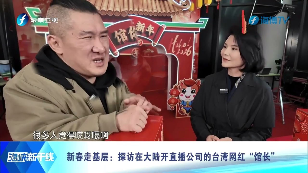 新春走基层：探访在大陆开直播公司的台湾网红“馆长”