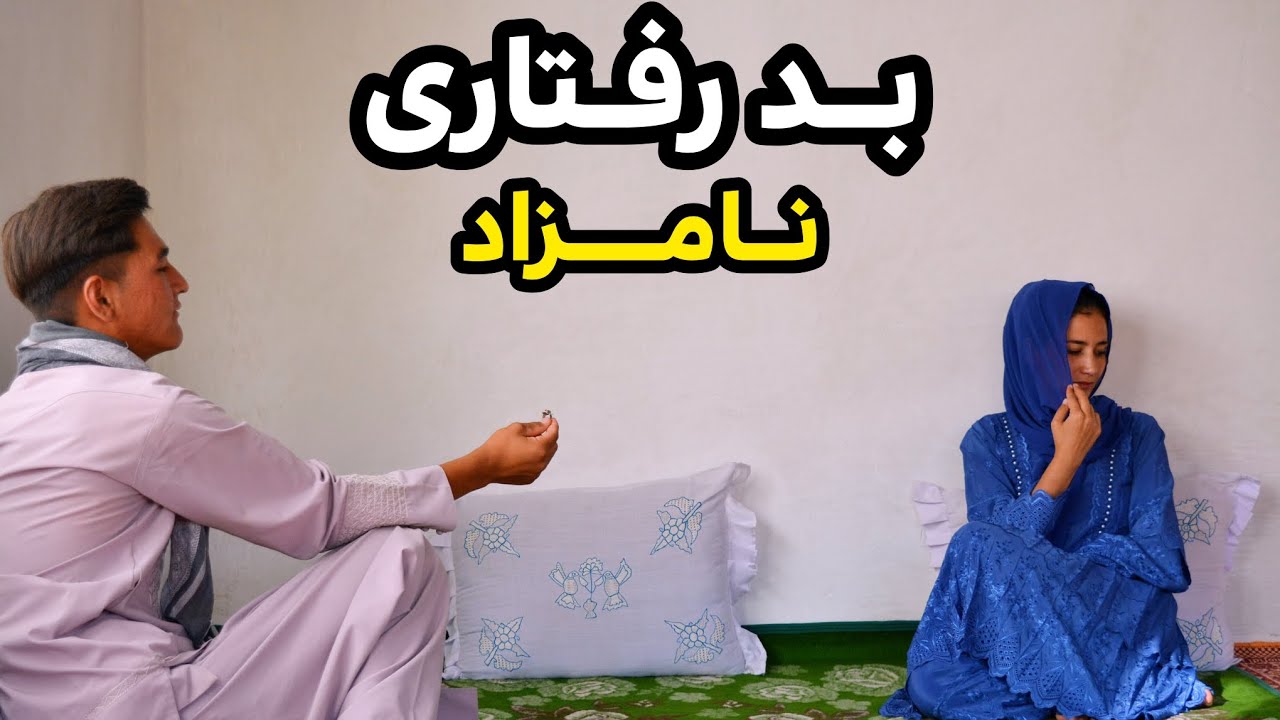 درامه جدید هزارگی بد رفتاری (بی محلی نامزاد)
