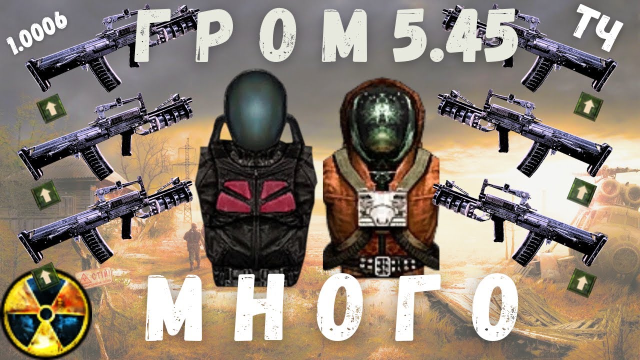 МНОГО ГРОМ 5.45 | РЕАЛЬНО | S.T.A.L.K.E.R. ТЧ. 1.0006 | ДОСМОТРИТЕ  ДО КОНЦА!!!)