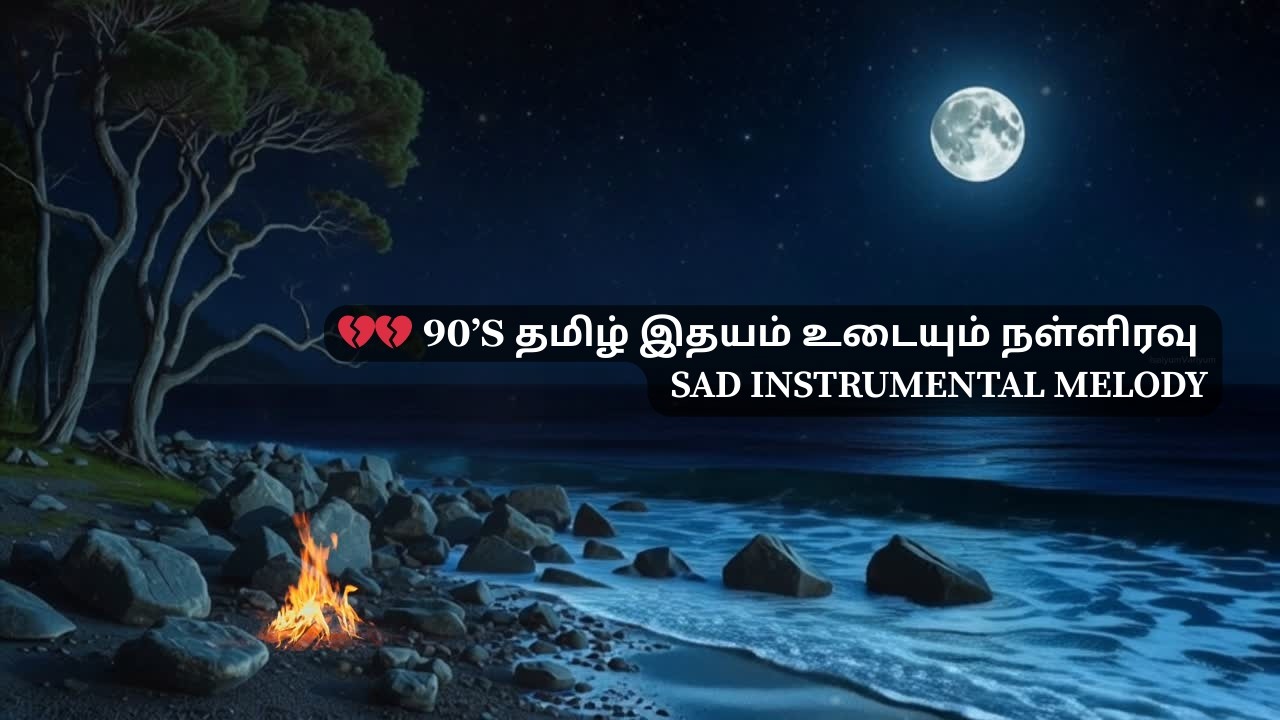 💔💔 90’s மௌன இரவின் நிழல்கள் | Quiet Lakeside Sad Instrumental