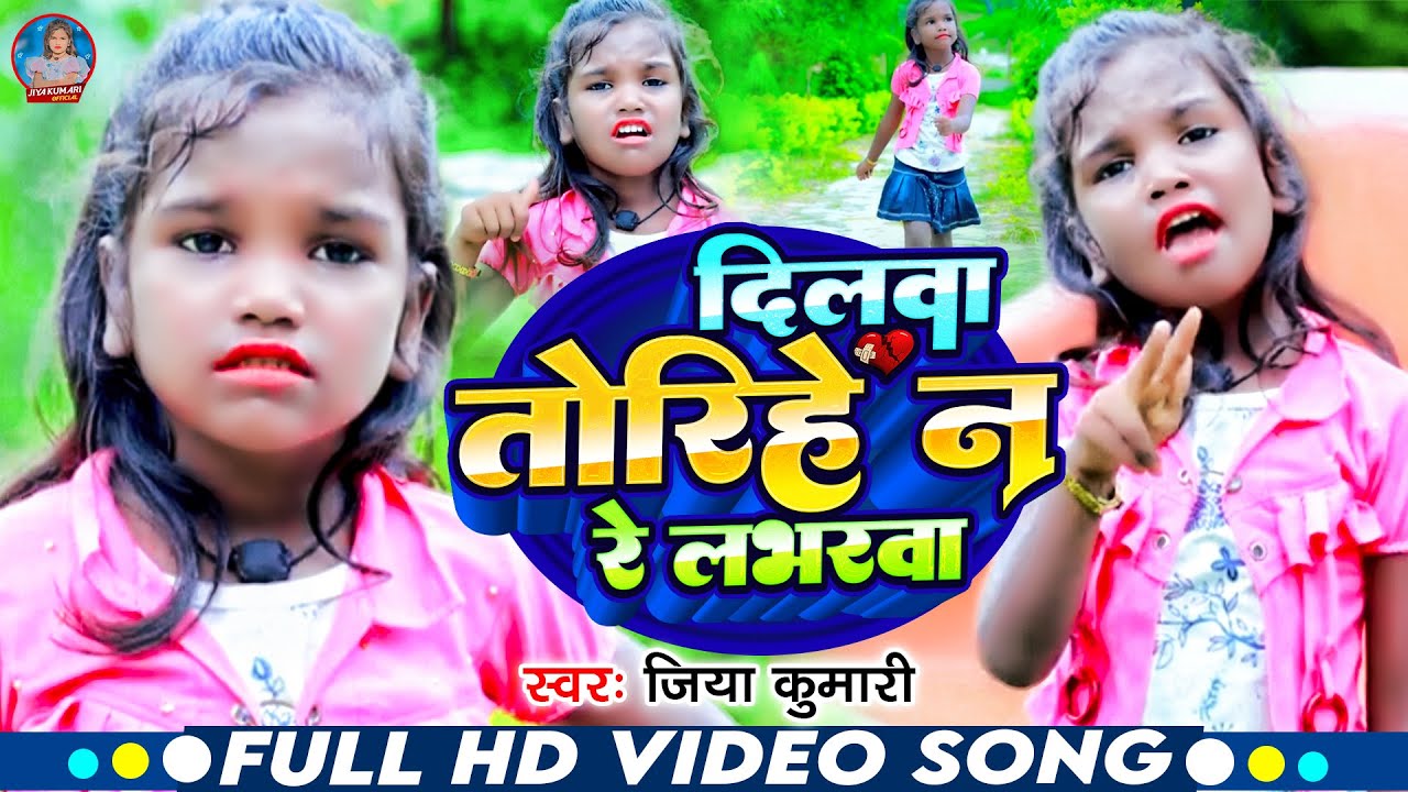#Video | दिलवा तोरिहे न रे लाभरवा | #Jiya Kumari का दर्द भरा गाना 2024 | Dilwa Torihe Na Re Labharva